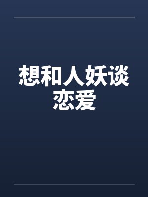 想和人妖谈恋爱by佚名