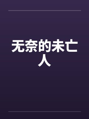 无奈的未亡人by佚名