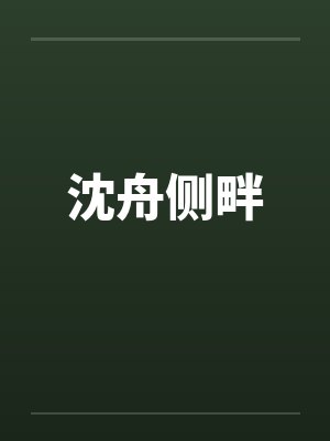 沈舟侧畔by佚名笔趣阁无弹窗