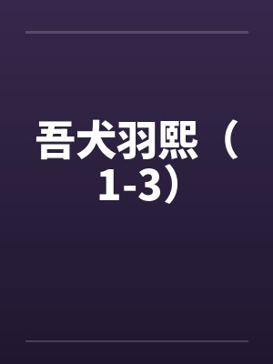 吾犬羽熙（1-3）