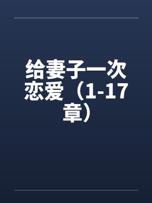 给妻子一次恋爱（1-17章）by佚名