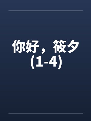 你好，筱夕(1-4)