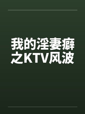 我的淫妻癖之KTV风波笔趣阁无弹窗