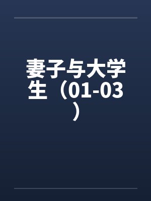 妻子与大学生（01-03）笔趣阁无弹窗