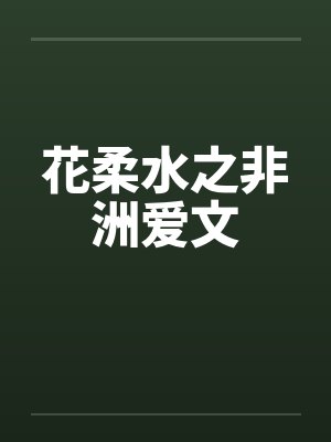 花柔水之非洲爱文by佚名