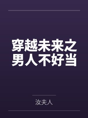 穿越未来之男人不好当by汝夫人