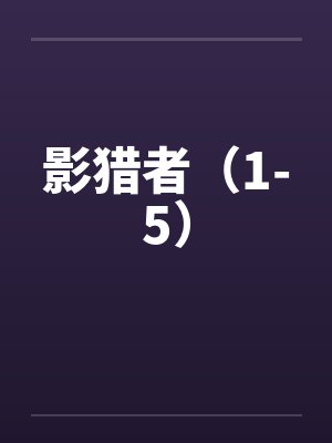 影猎者小说