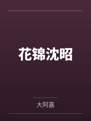 李清李烈巨舰大炮时代