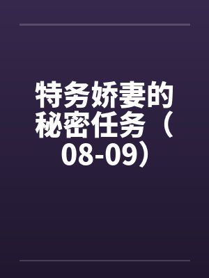 特务娇妻的秘密任务原著小说免费阅读