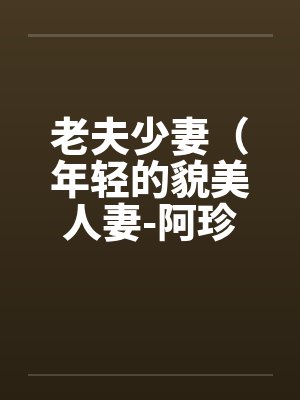 老夫少妻（年轻的貌美人妻-阿珍）（41）