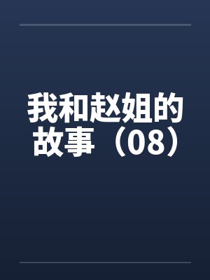 我和赵姐的故事(08)by佚名