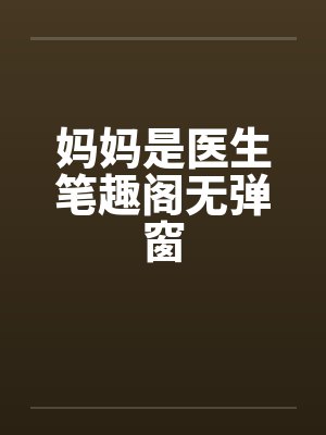 我在锦衣卫打工的日子百度百科