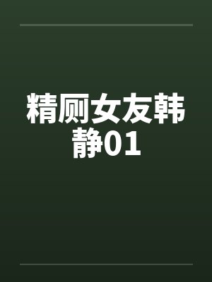 精厕女友韩静01