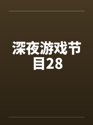 深夜游戏节目28by佚名笔趣阁无弹窗