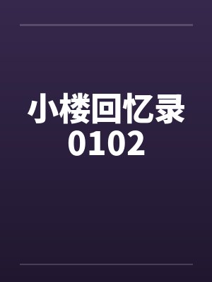 小楼回忆录0102by佚名