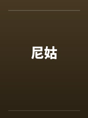 尼姑笔趣阁无弹窗