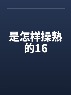 是怎样操熟的16by佚名