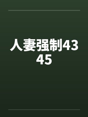 人妻强制4345笔趣阁无弹窗