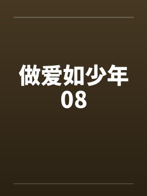 做爱如少年08by佚名