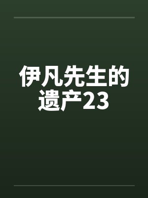伊凡先生的遗产23