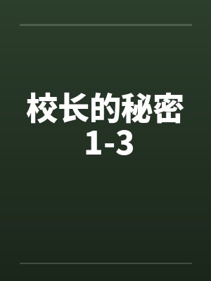 校长的秘密 1-3笔趣阁无弹窗