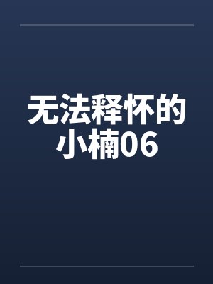 无法释怀的小楠06