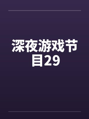 深夜游戏节目29by佚名笔趣阁无弹窗