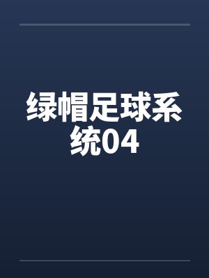 绿帽足球系统04