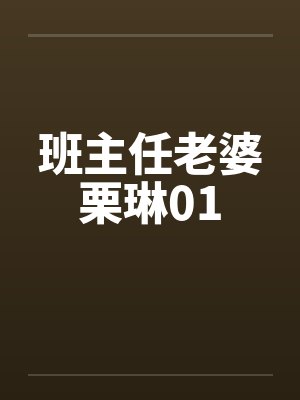 班主任老婆栗琳01