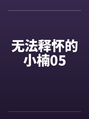 无法释怀的小楠05by佚名