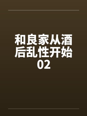 和良家从酒后乱性开始02by佚名