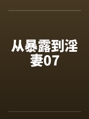从暴露到淫妻07