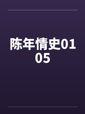 陈年情史0105