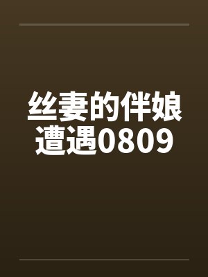 丝妻的伴娘遭遇0809