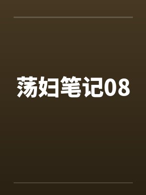 荡妇笔记08by佚名