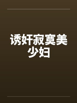 诱奸寂寞美少妇by佚名
