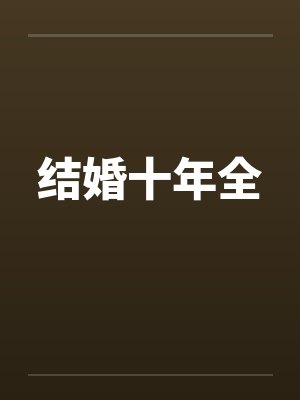 结婚十年全