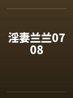 淫妻兰兰0708by佚名