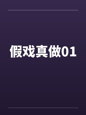 假戏真做01by佚名笔趣阁无弹窗