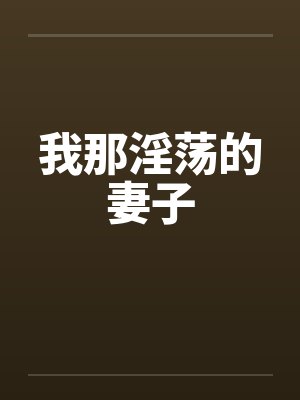 我那淫荡的妻子by佚名