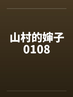 山村的婶子0108