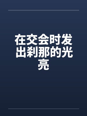 在交会时发出刹那的光亮by佚名笔趣阁无弹窗