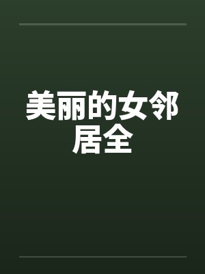 美丽的女邻居全笔趣阁无弹窗