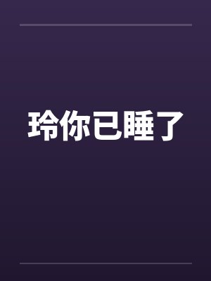 玲你已睡了by佚名