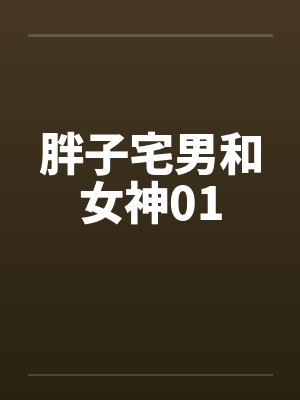 胖子宅男和女神01