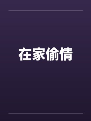 在家偷情笔趣阁无弹窗