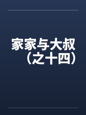 家家与大叔（之十四）
