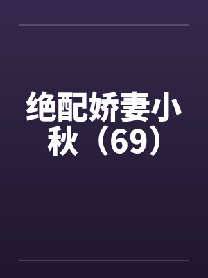 绝配娇妻之小秋 小说