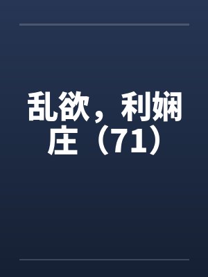 乱欲,利娴庄(71)