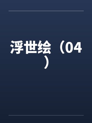 浮世绘(04)by佚名